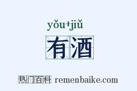 有酒是什么意思的图片